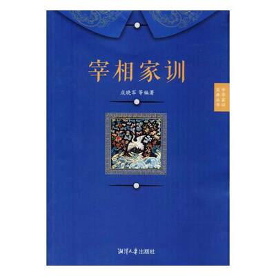 正版包邮 宰相家训 成晓军等 书店 家教理论书籍 畅想畅销书