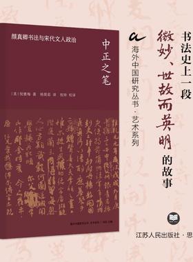 正版中正之笔:颜真卿书法与宋代文人政治:Yan Zhenqing's calligraphy and Song literati politic倪雅梅书店艺术书籍 畅想畅销书