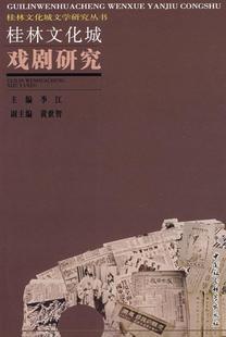 李江 畅想畅销书 书店文学 费 桂林文化城戏剧研究 免邮 书籍 正版