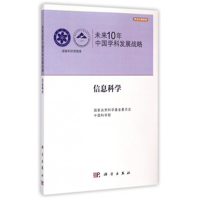 国家科学思想库·学术系列·未来10年中国学科发展战略：信息科学  科学与自然 自然科学书籍怎么样,好用不?