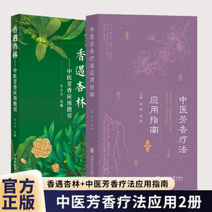 芳香疗法手法治疗草本植物书籍常用中药制剂化学药理学 香遇杏林中医芳香应用指引 正版 2册中医芳香疗法应用指南