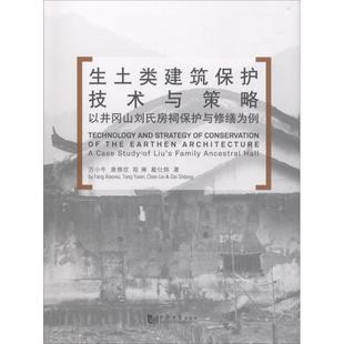 family 畅想畅销书 Liu study 以井冈山刘氏房祠保护与 case ancestral方小牛书店建筑书籍 正版 生土类建筑保护技术与策略