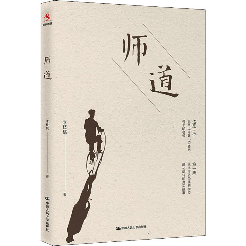 正版包邮 师道 李枝桃 著 育儿其他文教书籍 李枝桃校长成功转变台湾地区地区一所薄弱学校的故事 教师参考书 中国人民大学出版
