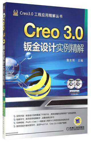 正版包邮 Creo 3.0钣金设计实例精解-(含2DVD) 詹友刚 书店 专用软件书籍 畅想畅销书