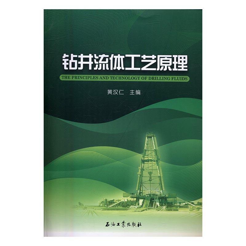 正版包邮钻井流体工艺原理店工业技术书籍畅想畅销书