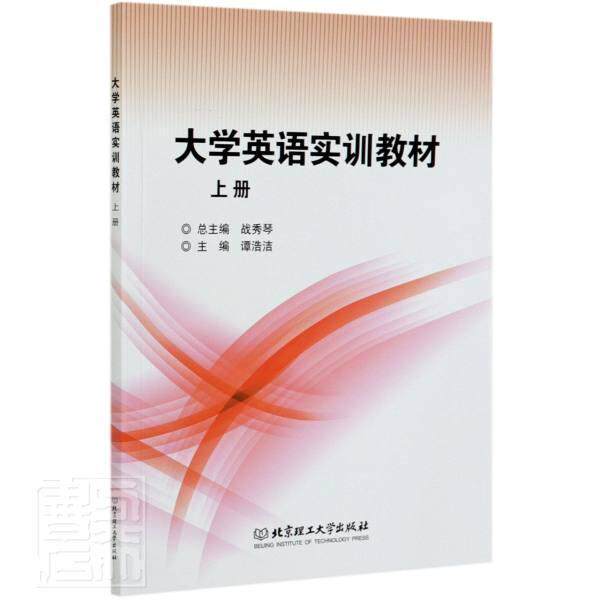 正版大学英语实训教材(上)者_谭浩洁责_武丽娟_战秀琴书店外语书籍 畅想畅销书