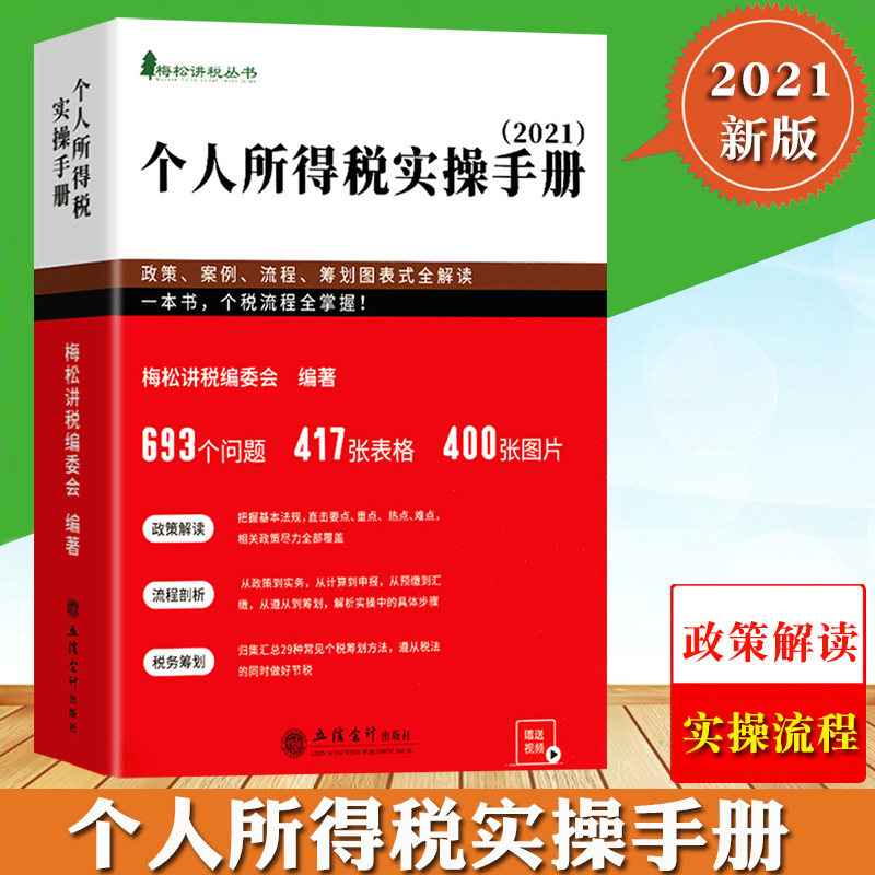 2021年 个人所得税实操手册 政策案例流程筹划图表式全解读 686个问题415张表格396张图片一本书个税掌握 梅松讲税丛书 立信会计