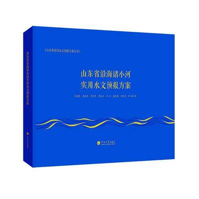 山东省沿海诸小河实用水文预报方案王效忠自然科学书籍