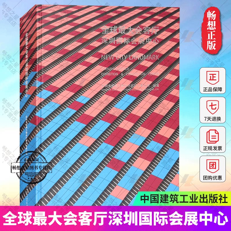 全球会客厅深圳国际会展中心 深圳市欧博工程设计顾问有限公司编 建筑书籍 深圳加快建成现代化创新型城市 中国建筑工业出版社