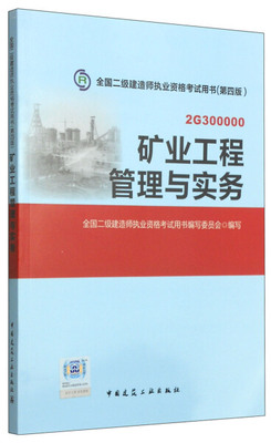 (2015) 矿业工程管理与实务 全国二级建造师事业资格考试用书编委会 编写 著作 建筑考试其他专业科技  二级建造师考试书籍