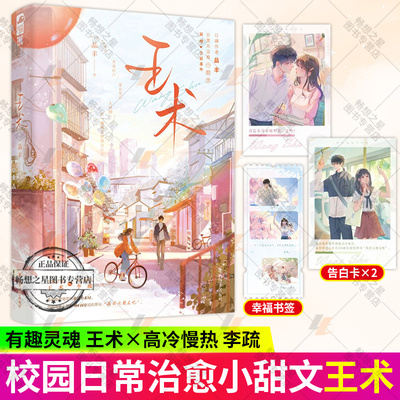 王术 品丰 日常治愈小甜文 大学校园+家长里短日常向温馨小甜文 搞笑有趣烟火气 青春文学言情小说实体图书籍 大鱼文化 正版新书
