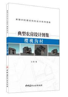 正版包邮 典型农房设计图集-樱桃沟村 孙君 书店建筑 书籍 畅想畅销书