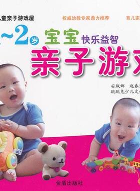 正版1-2岁宝宝快乐亲子游戏安程娜书店儿童读物书籍 畅想畅销书