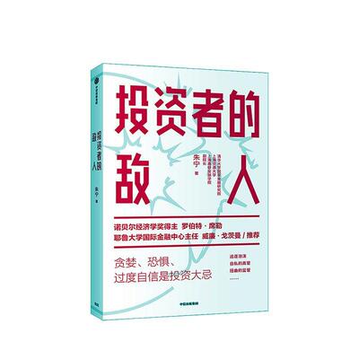 正版包邮 投资者的敌人  朱宁 书店 传记 书籍 畅想畅销书