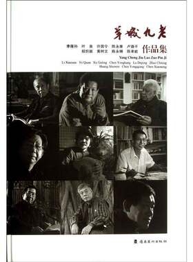 正版羊城九老:李筱孙、叶泉、许固令、陈永康、卢德平、招炽挺、黄树文、陈永锵、陈孝能作品集李永铨书店艺术书籍 畅想畅销书
