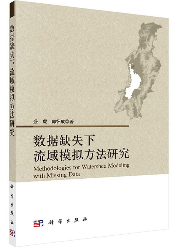 正版包邮数据缺失下流域模拟方法研究盛虎、郭怀成著科学出版社气象学书籍自然科学地球科学海洋学科学与自然地球物理