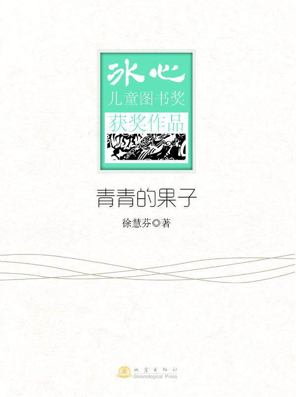 正版青青的果子徐慧芬书店儿童读物书籍 畅想畅销书