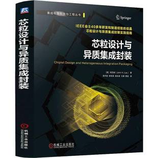 正版包邮 芯粒设计与异质集成封装 集成电路科学与工程丛书 刘汉诚 先进封装技术/TSV转接板/铜铜混合键合 高校微电子/电子科学