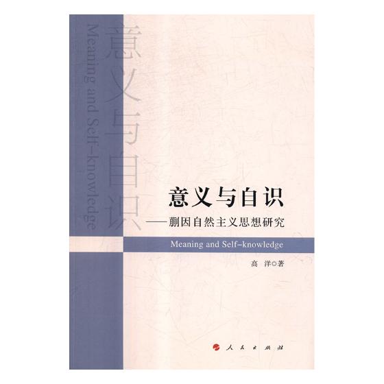 正版包邮 意义与自识——蒯因自然主义思想研究 高洋 书店 哲学理论书籍 畅想畅销书