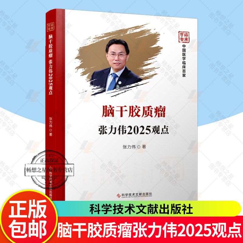 脑干胶质瘤张力伟2025观点 张力伟 脑干胶质瘤临床与基础研究 新分型弥漫内生型脑桥胶质瘤治疗科学技术文献出版社 9787523531518