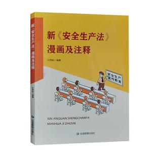 漫画及注释本书写组书店法律书籍 生产法 畅想畅销书 新 正版