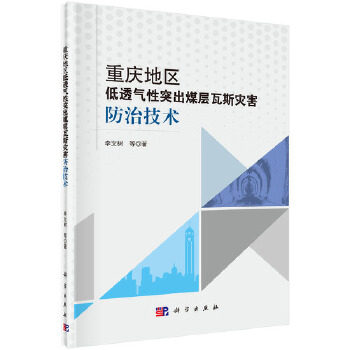 正版教材 重庆地区低透气性突出煤层瓦斯灾害技术李文树等工业技术 环境科学 灾害及其科学出版社9787030656087