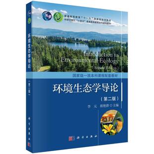 环境生态学导论 第2版第二版 李元,祖艳群 编 科学出版社 十四五普通高等教育本科规划教材 9787030752314