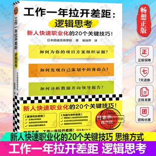 正版包邮 工作一年拉开差距 逻辑思考 日本顾彼思商学院 著 梁俏萍 译 新人快速职业化的20个关键技巧思维方式 读客图书