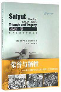 正版“礼炮”号空间站的喜与悲格鲁伊察··伊万诺维奇书店工业技术书籍 畅想畅销书