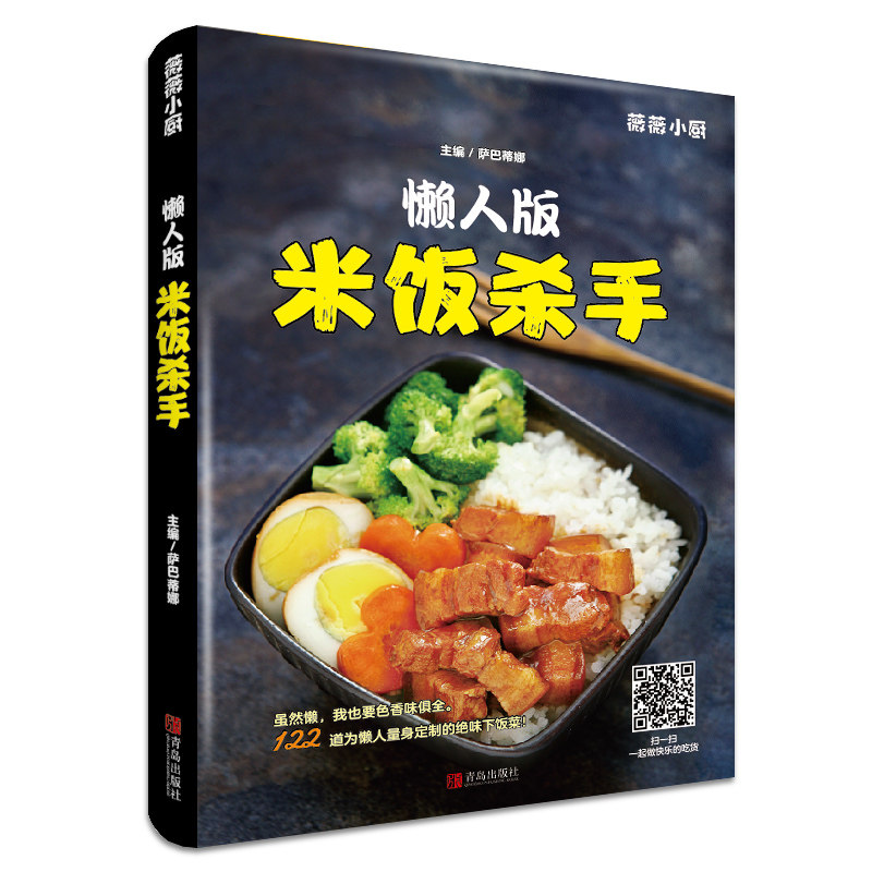 懒人版米饭杀手 家常菜谱大全做法 新手入门简单图解 川菜汤品日料韩料西餐 做菜书籍大全家常菜 烹饪食谱大全家常菜的做法大全