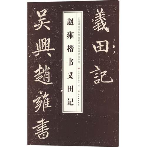 正版赵雍楷书义田记赵雍书店艺术书籍 畅想畅销书