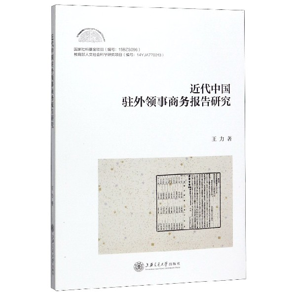 正版包邮 近代中国驻外领事商务报告研究  王力 近代中国对外贸易史 海外华侨华商 领事商务报告经济发展 上海交通大学出版社