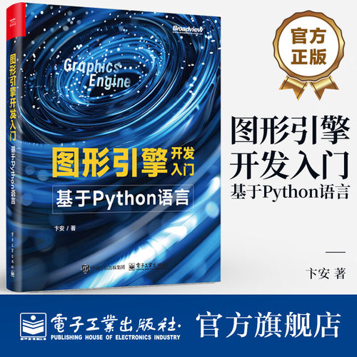 图形引擎开发入门：基于Python语言 卞安著 一本Python进行系统化图形引擎开发的讲解图书 电子工业出版社9787121495922正版书籍