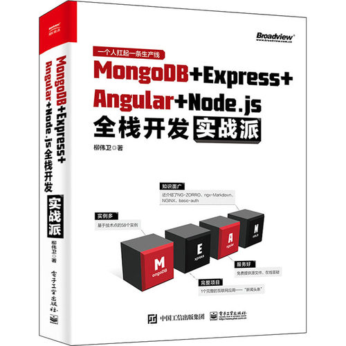 正版包邮  MongoDB＋Express＋Angular＋Node.js全栈开发实战派 柳伟卫 计算机与互联网 数据库书籍 电子工业出版社97871213799 - 封面
