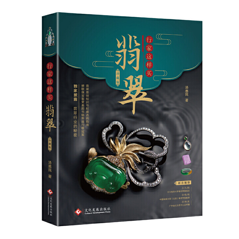正版包邮 行家这样买翡翠(珍藏版) 汤惠民 古董 玉器 收藏 艺术 文化发图书类关于有关方面的地和与跟学习了解知识 工艺美术制品