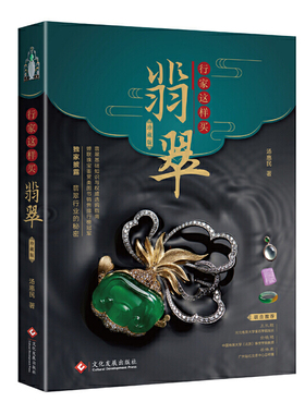 正版包邮 行家这样买翡翠(珍藏版) 汤惠民 古董 玉器 收藏 艺术 文化发图书类关于有关方面的地和与跟学习了解知识 工艺美术制品