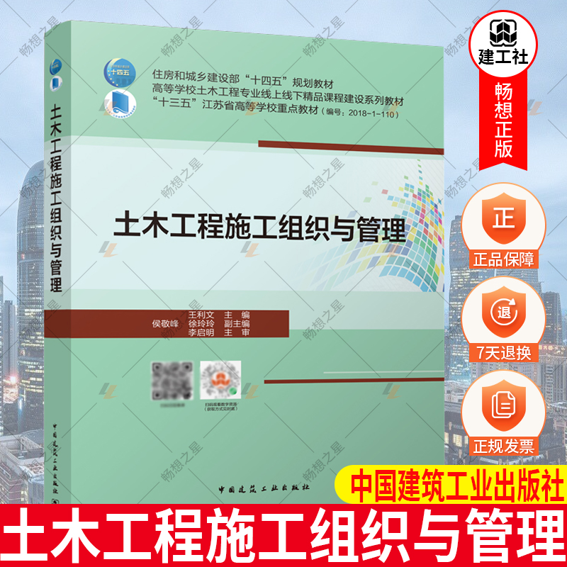 2022新书 土木工程施工组织与管理 王利文 住房和城乡建设部“十四五”规划教材 高等学校土木工程专业线上线下课程建设系列教材