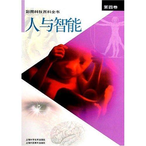正版包邮 彩图科技百科全书:第四卷:人与智能张存浩书店社会科学书籍 畅想畅销书