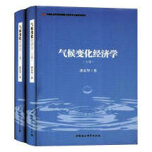 包邮 社会经济学书籍 气候变化经济学 书店 畅想畅销书 潘家华 正版
