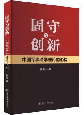 固守与创新：中国军事的形构张钢军事书籍