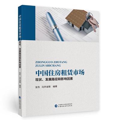 正版包邮 中国住房租赁市场张东书店建筑书籍 畅想畅销书