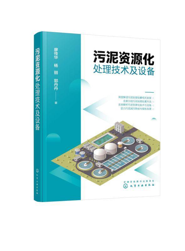 正版包邮 污泥资源化处理技术及设备 廖传华 自然科学污泥处理污泥利用 化学工业出版社9787122395634 畅想之星图书专营店