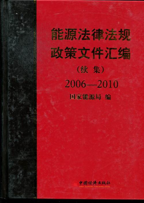 正版包邮 2006-2010-能源法律法规政策文件汇编-(续集) 刘琦 书店 轻工业、手工业经济书籍 畅想畅销书