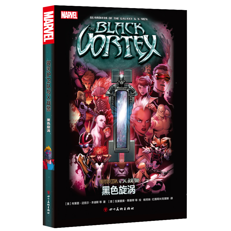 新书 《银河护卫队与X战警：黑色旋涡》漫威宇宙英雄星爵卡魔拉浣熊树人复仇者联盟动漫画书X战警蜘蛛侠美国队长钢铁月球同类书