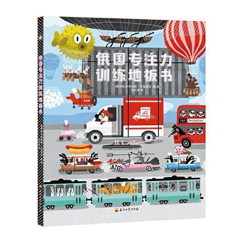 正版包邮 俄国专注力训练地板书卡特琳娜·戈雷里克书店生活休闲书籍 畅想畅销书