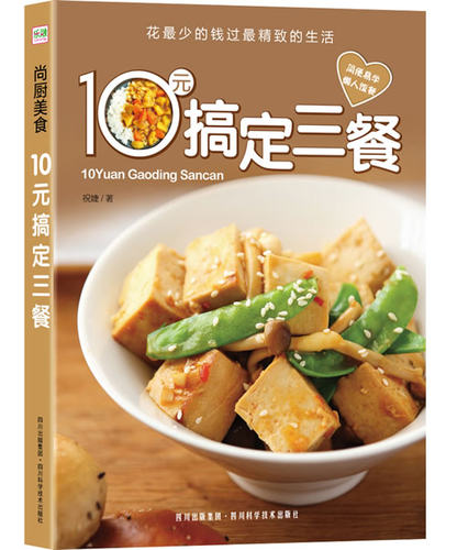 正版包邮 尚厨美食-10元搞定三餐（花过生活） 祝婕 书店 美味小炒书籍 畅想畅销书