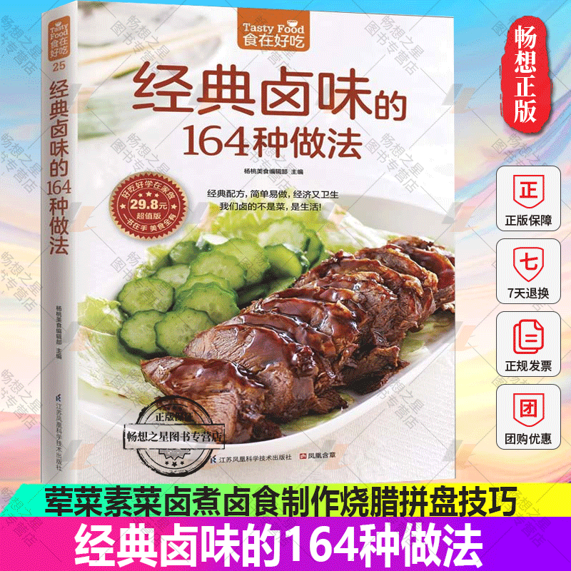 经典卤味的164种做法 食在好吃系列(25) 卤味卤菜教学 家常菜谱书大全 荤菜素菜卤煮卤食制作烧腊拼盘技巧 港式卤汁书籍