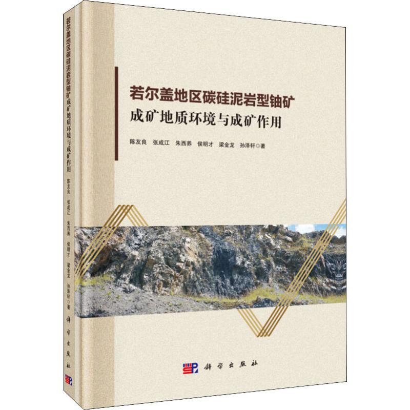 正版包邮 若尔盖地区碳硅泥岩型铀矿成矿地质环境与成矿作用 陈友良等著 科学出版社 自然科学地球科学地质学 冶金工业专业科技