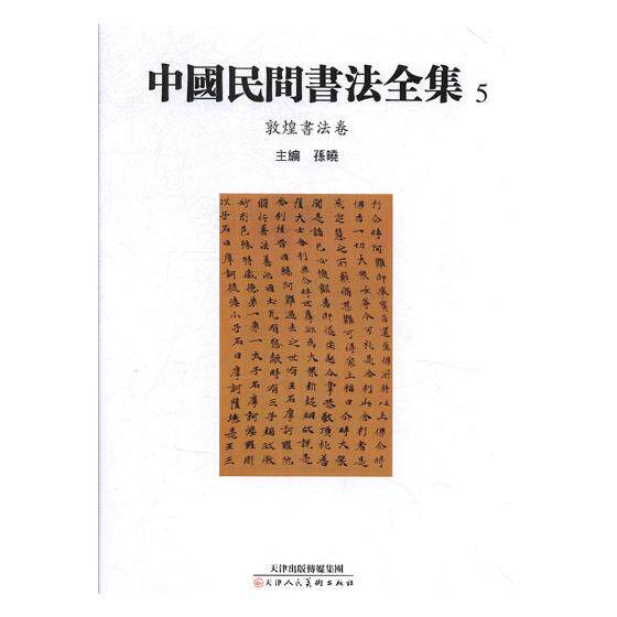 正版包邮 中国民间书法全集:5:敦煌书法卷 书法教材历代名家书毛笔字帖临摹毛笔楷书行楷行书草书行草字帖书法书籍