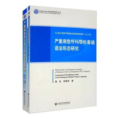 人口较少民族严重濒危语言抢救性研究（全2册）朝克社会科学书籍